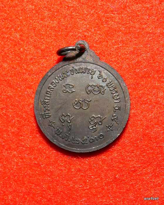 เหรียญพระนอน วัดป่าโมก อ่างทอง ปี 2530