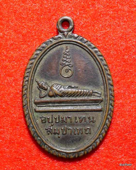 เหรียญพระนอน วัดพระแท่นดงรัง ปี 2512 จ.กาญจนบุรี