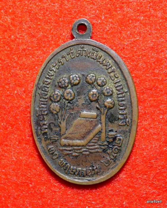 เหรียญพระนอน วัดพระแท่นดงรัง ปี 2512 จ.กาญจนบุรี