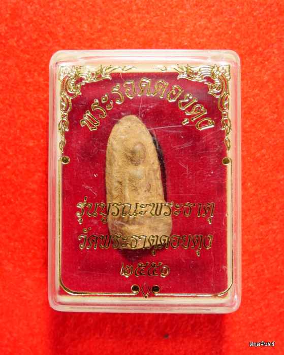 พระรอดดอยตุง วัดพระธาตุดอยตุง จ.เชียงราย