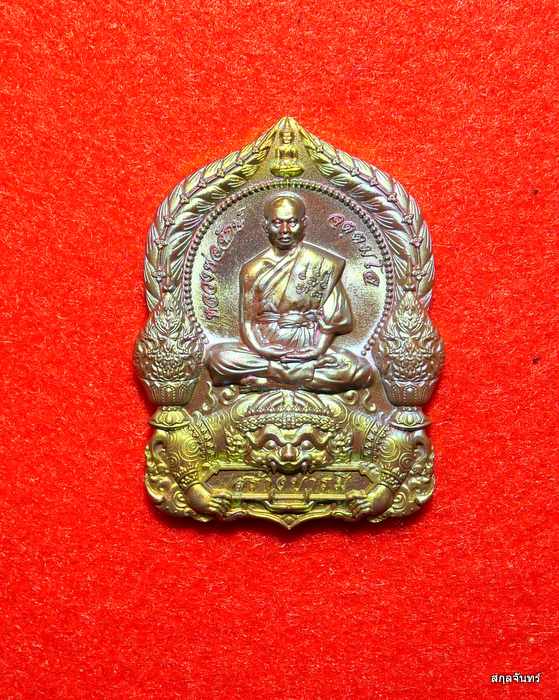 เหรียญหลวงพ่อจักษ์ วัดชุ้ง จ.สระบุรี รุ่นสร้างบารมี เนื้อทองเหลืองผิวรุ้ง เลข 448 กล่องเดิม