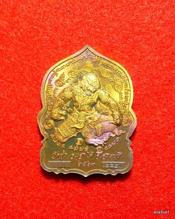 เหรียญหลวงพ่อจักษ์ วัดชุ้ง จ.สระบุรี รุ่นสร้างบารมี เนื้อทองเหลืองผิวรุ้ง เลข 448 กล่องเดิม