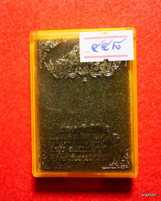 เหรียญหลวงพ่อจักษ์ วัดชุ้ง จ.สระบุรี รุ่นสร้างบารมี เนื้อทองเหลืองผิวรุ้ง เลข 448 กล่องเดิม