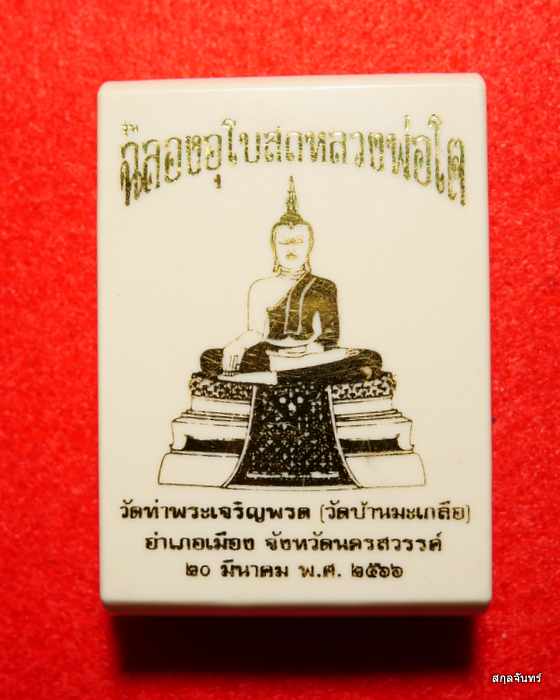 เหรียญหลวงพ่อสุนทร วัดบ้านมะเกลือ นครสวรรค์ ปี 2566