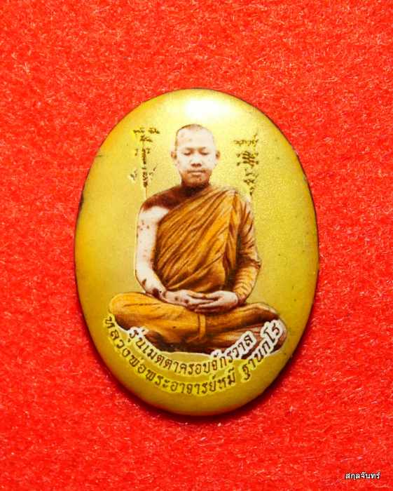 ล็อกเก็ตฉากทองพระอาจารย์หมี ฐานกโร วัดป่าอ้อมแก้วอรัญญาวาส