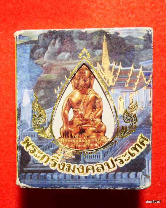 พระกริ่งมงคลประเทศ ปี 2553 พิธีปลุกเสกใหญ่ 