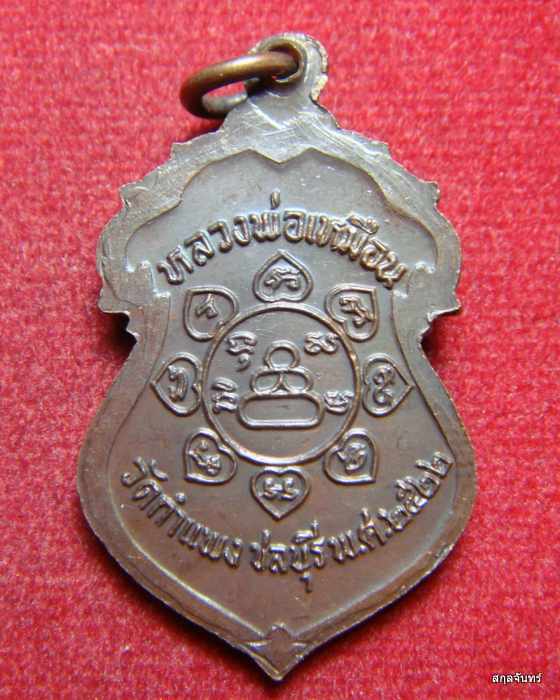 เหรียญหลวงพ่อเหมือน วัดกำแพง จ.ชลบุรี ปี 2522 เนื้อทองแดง สวยเดิม