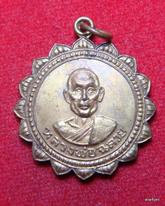 เหรียญหลวงพ่อฉลวย วัดปัญจนิมิตร อ.อู่ทอง จงสุพรรณบุรี กระหลั่ยทอง สภาพสวย