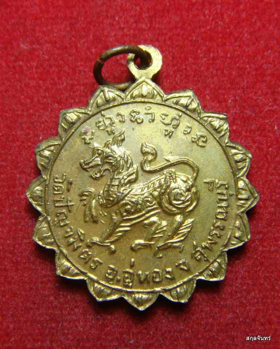 เหรียญหลวงพ่อฉลวย วัดปัญจนิมิตร อ.อู่ทอง จงสุพรรณบุรี กระหลั่ยทอง สภาพสวย
