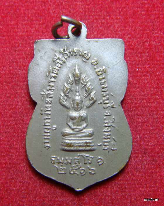 เหรียญหลวงพ่อแก้ว วัดศรีสำราญ สิงห์บุรี ปี 2516