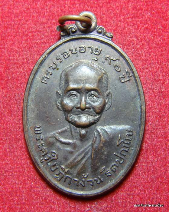 เหรียญพระครูใบฎีกาง้วน วัดหนองโสน ต.หนองโสน อ.กิ่งเลาขวัญ จ.กาญจนบุรี