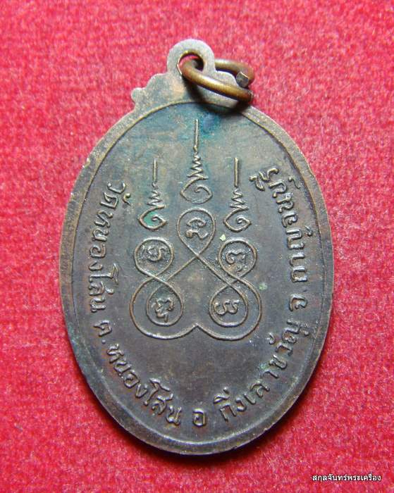 เหรียญพระครูใบฎีกาง้วน วัดหนองโสน ต.หนองโสน อ.กิ่งเลาขวัญ จ.กาญจนบุรี