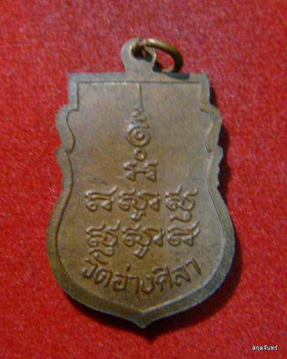 เหรียญเสมา หลวงพ่อพูลทรัพย์ วัดอ่างศิลา จ.ชลบุรี สภาพสวย