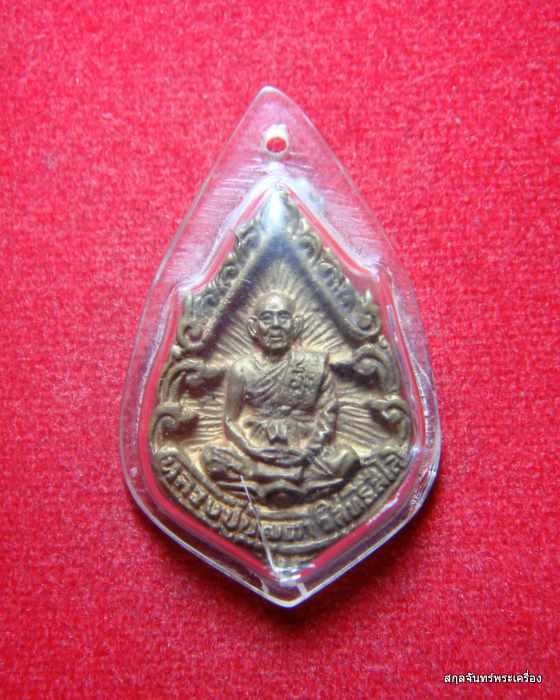 เหรียญหล่อโบราณหลวงปุ่บุญตา วัดคลองเกตุ จ.ลพบุรี รุ่นก้าวหน้า ร่มเย็น