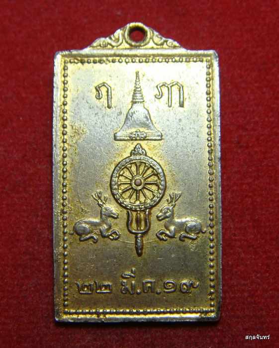 เหรียญพระร่วงโรจนฤทธิ์ วัดพระปฐมเจดีย์ ปี 2519