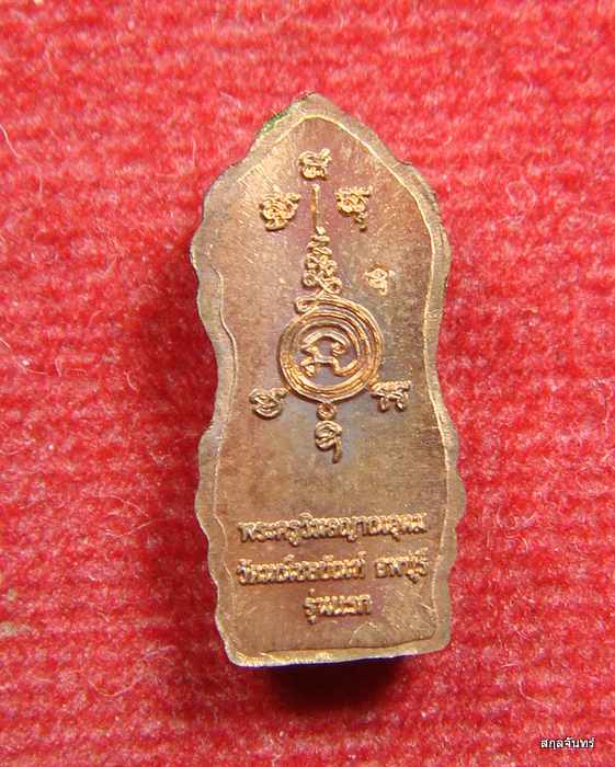 พระนาคปรกใบมะขาม รุ่นแรก อาจารย์ติ๋ว วัดมณีชลขัณฑ์ จ.ลพบุรี ปี 2557 01