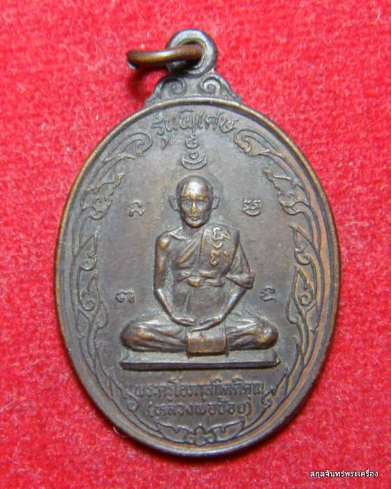 เหรียญหลวงพ่อช้อย วัดนนทรีย์ อยุธยา ปี 2532