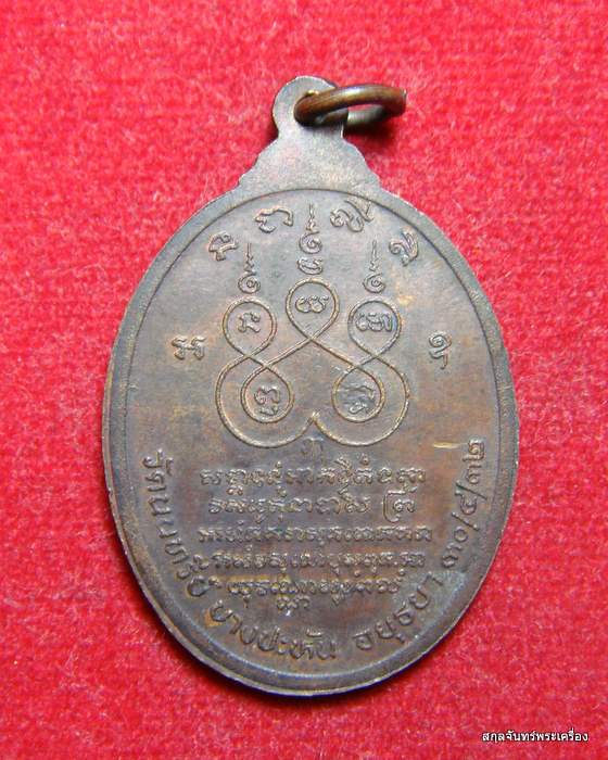 เหรียญหลวงพ่อช้อย วัดนนทรีย์ อยุธยา ปี 2532