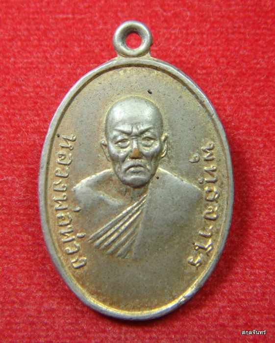 เหรียญหลวงพ่อพ่วง พุทธจาโร วัดมาบพระจันทร์ อยุธยา ปี 2516 