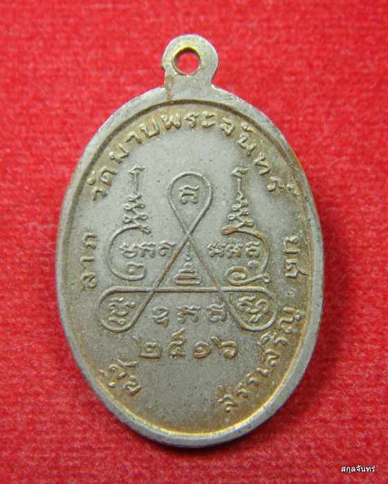 เหรียญหลวงพ่อพ่วง พุทธจาโร วัดมาบพระจันทร์ อยุธยา ปี 2516 