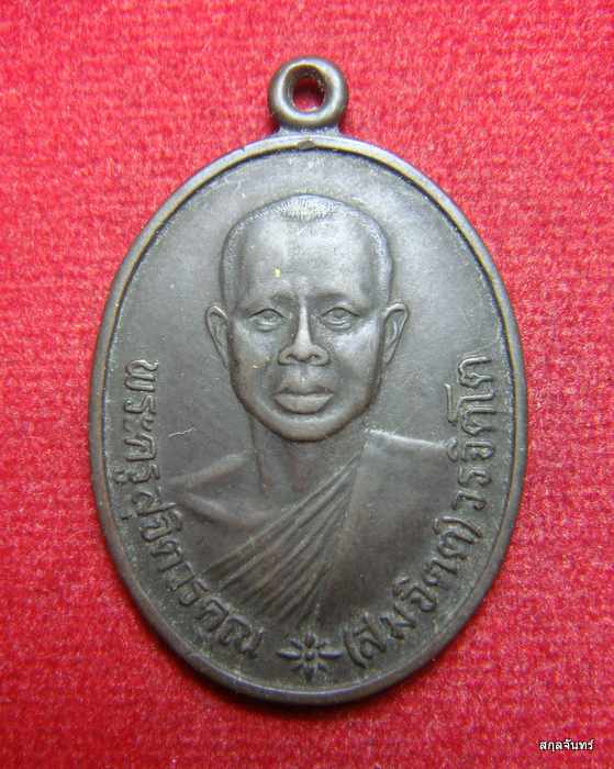 เหรียญหลวงพ่อสมจิตต์ วัดหนองกระทุ่ม ราชบุรี