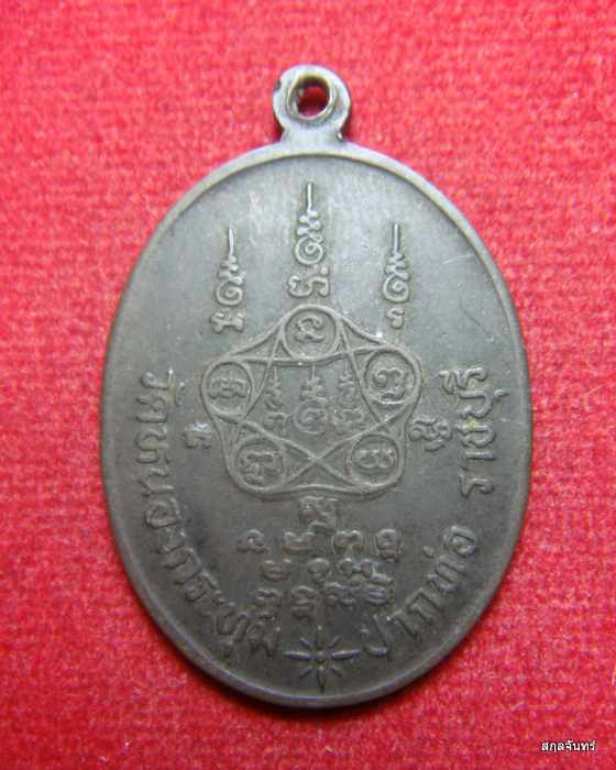 เหรียญหลวงพ่อสมจิตต์ วัดหนองกระทุ่ม ราชบุรี
