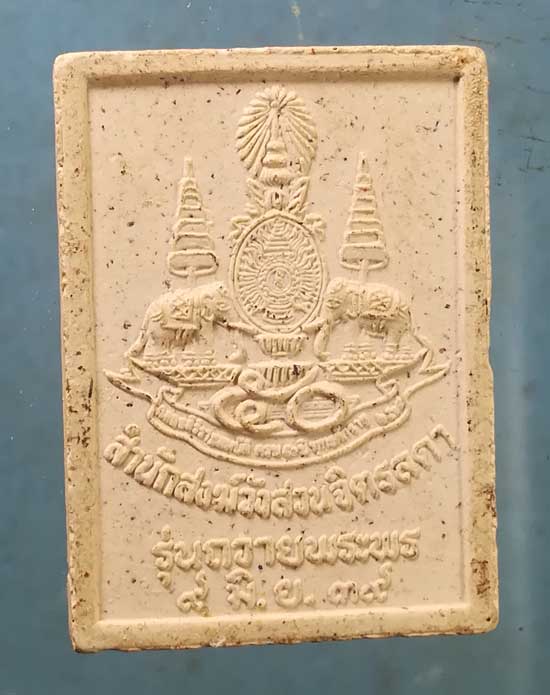 พระผง ถวายพระพร ปี39 หลวงปู่เหรียญ สนส.วังสวนจิตรลดา