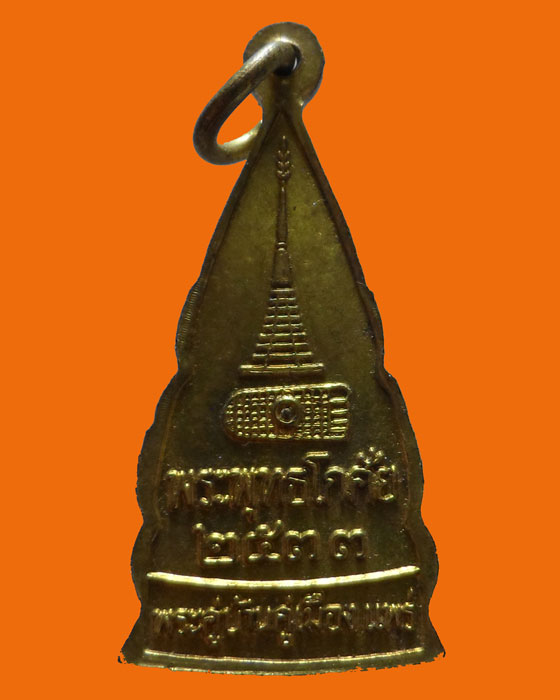 เหรียญพระพุทธโกศัย วัดพระบาทมิ่งเมืองวรวิหาร จ.แพร่ ปี๒๕๓๓