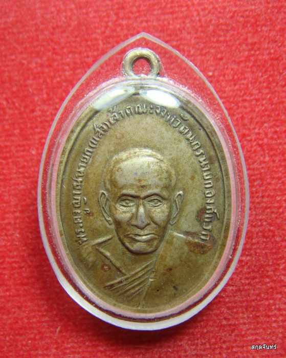 เหรียญหลวงพ่อแสง วัดโพธิ์ไทร นครนายก เนื้ออัลปาก้า