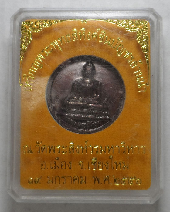 เหรียญพระพุทธสิหิงค์ชินบัญชรล้านนา วัดพระสิงห์วรมหาวิหาร จ.เชียงใหม่ ปี๒๕๕๖