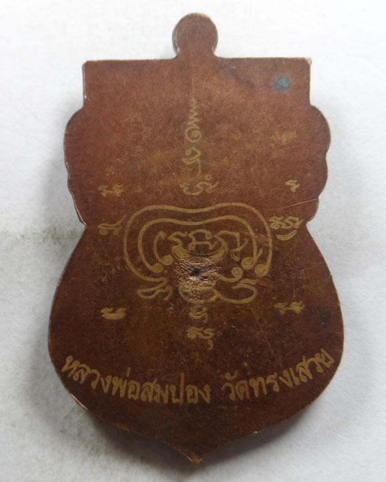 เหรียญพ่อแก่ หลวงพ่อสมปอง วัดทรงเสวย จ.ชัยนาท