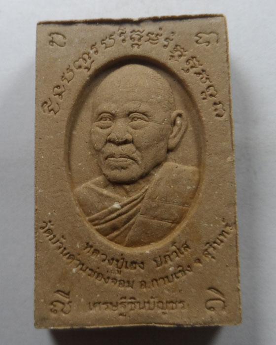 พระสมเด็จรุ่นแรก รุ่นเศรษฐีชินบัญชร หลวงปู่เฮง ปภาโส วัดด่านช่องจอม จ.สุรินทร์ ปี๒๕๖o