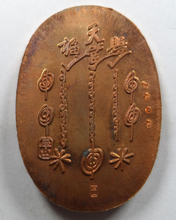 เหรียญเจ้าสัวพระโพธิสัตว์ต้าเฮยเทียน รุ่นเจ้าสัว ปี๒๕๖๑