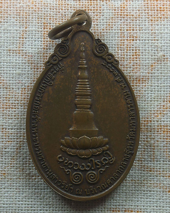 เหรียญพระบาทสมเด็จพระจุลจอมเกล้าเจ้าอยู่หัว ศาลากลางจังหวัดมหาสารคาม ปี๒๕๔๔