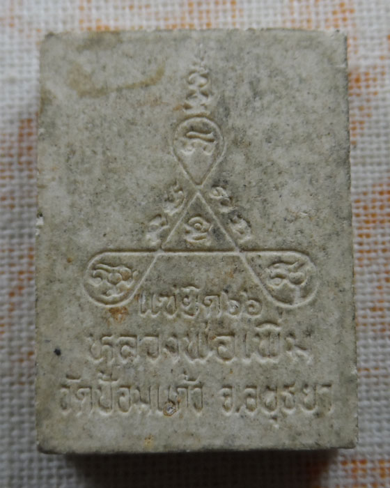 พระผงแซยิด ๖๖ หลวงพ่อเพิ่ม วัดป้อมแก้ว จ.อยุธยา ปี๒๕๓๕