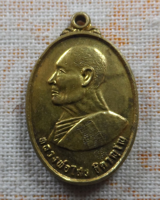 เหรียญหลวงพ่อไสว วัดปรีดาราม จ.นครปฐม ปี๒๕๕๘