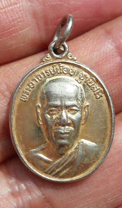 เหรียญพระอาจารย์น้อย ฐานิสโร วัดป่าภูหินกอง ครบรอบ 47 ปั 16 ตุลาคม 2547 จ.สกลนคร เคาะเดียว   