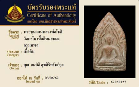 บัตรรับประกันพระแท้