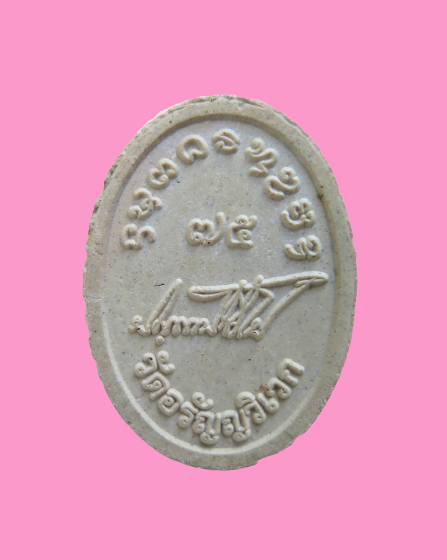 พระผงรูปเหมือน มีเกสา พระอาจารย์เปลี่ยน วัดอรัญญวิเวก เชียงใหม่