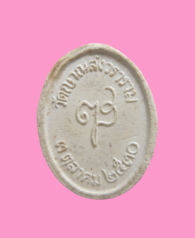 พระผงรูปเหมือน สมเด็จสังฆราชวัดบวร ออกวัดญานสังวร ปี30