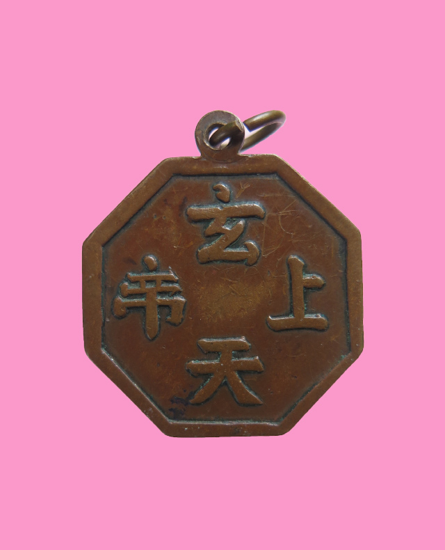 เหรียญโป๊ยข่วย (ใหญ่) ศาลเจ้าพ่อเสือ 