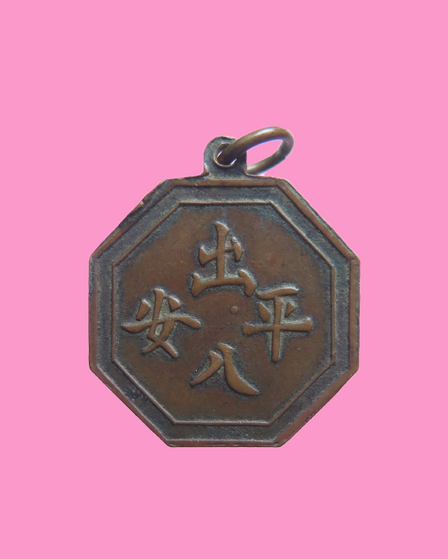 เหรียญโป๊ยข่วย (เล็ก) ศาลเจ้าพ่อเสือ 