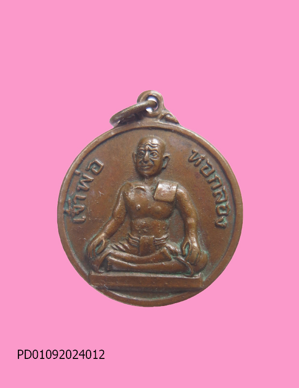 เหรียญเจ้าพ่อหอกลอง หลังรัชกาลที่1