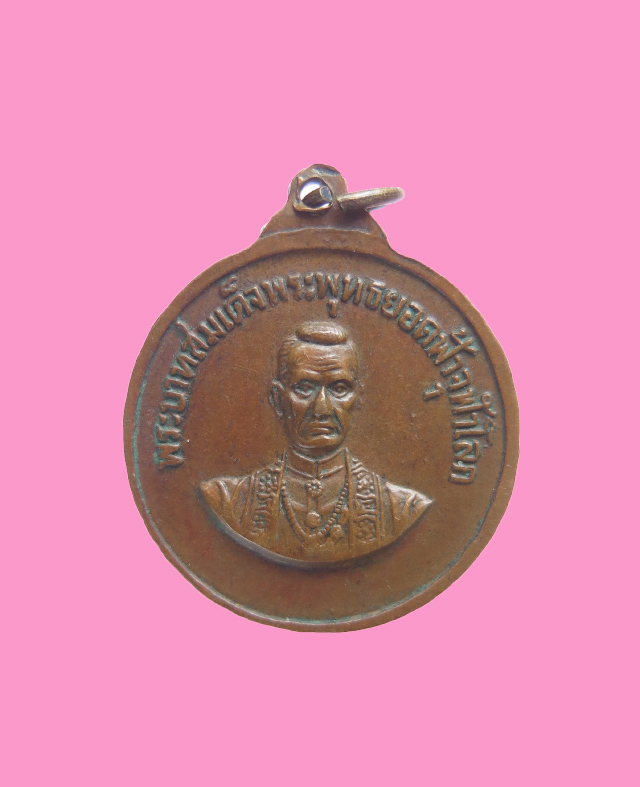 เหรียญเจ้าพ่อหอกลอง หลังรัชกาลที่1
