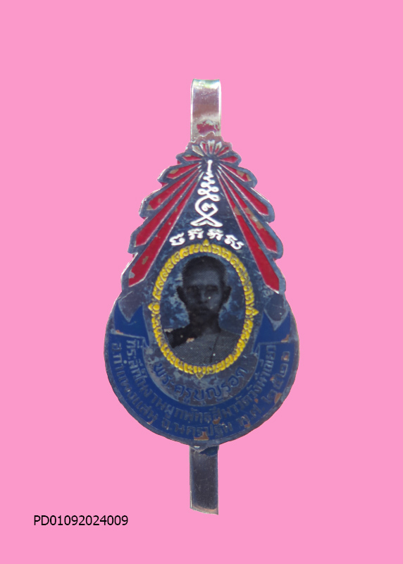 แหนบ หลวงพ่อบุญรอด วัดวังน้ำเขียว