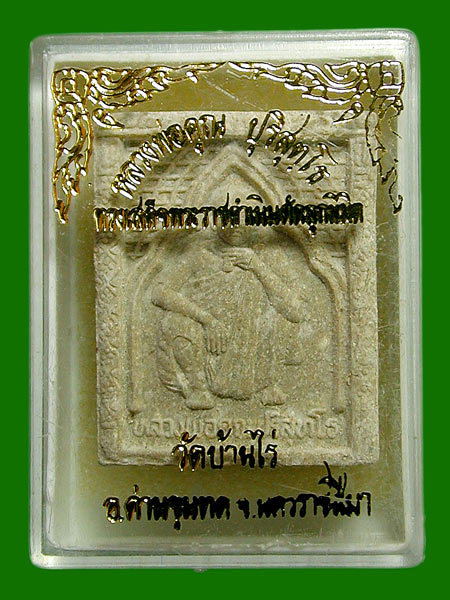 พระผงสี่เหลี่ยม  ล.พ.คูณ รุ่นทรงเสด็จพระราชดำเนินตัดลูกนิมิต หลังตะกรุด......เคาะแรก    