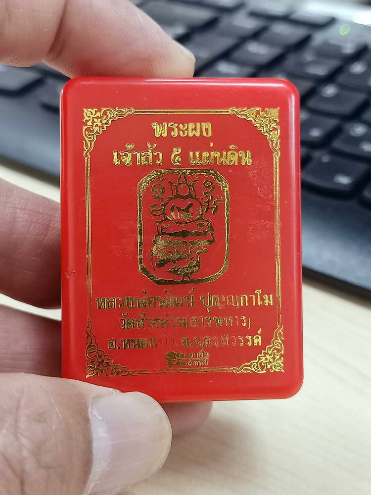 4-579 พระผงเจ้าสัว 5 แผ่นดิน หลวงพ่อพัฒน์ วัดห้วยด้วน จ.นครสวรรค์ หมายเลข 3 กล่องเดิม