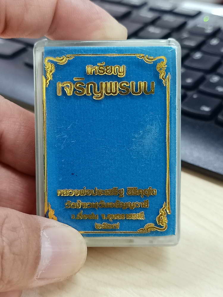 4-582 เหรียญเจริญพรบน รุ่นแรก หลวงพ่อประเสริฐ สิริคุตฺโต วัดป่าเวฬุวันอรัญญวาสี จ.อุบลราชธานี 2567