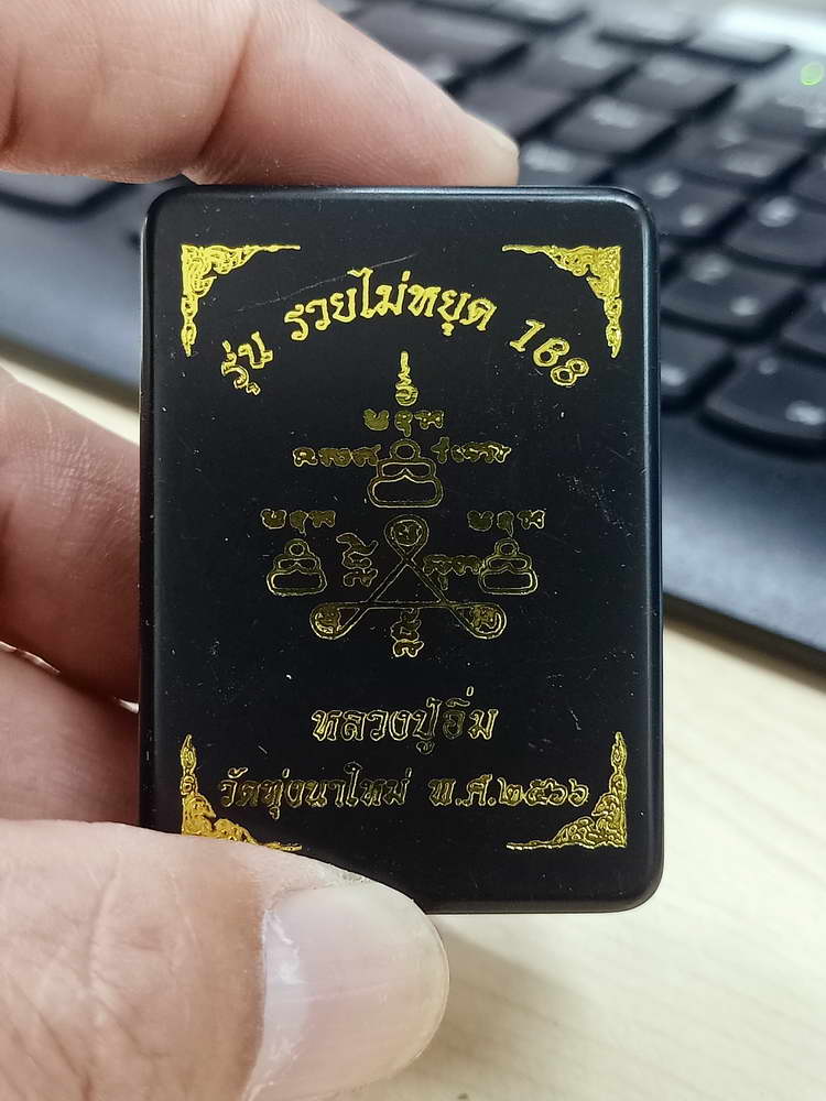 4-588 พระผงปิดตารวยไม่หยุด 168 หลวงปู่อิ่ม วัดทุ่งนาใหม่ จ.นครศรีธรรมราช 2566 หมายเลข 494 กล่องเดิม