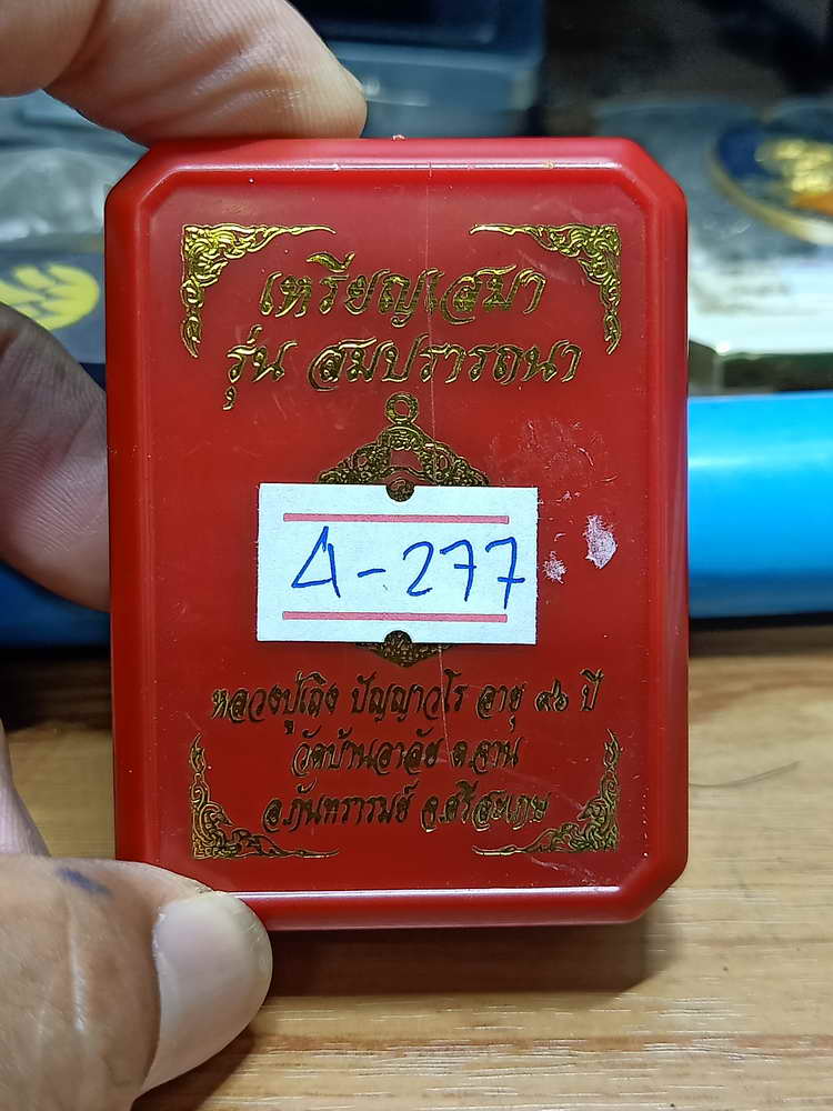 4-277 เหรียญเสมาสมปรารถนา หลวงปู่เถิง วัดบ้านอาลัย จ.ศรีสะเกษ 2566 มช.ลยจ เลข 163 กล่องเดิม
